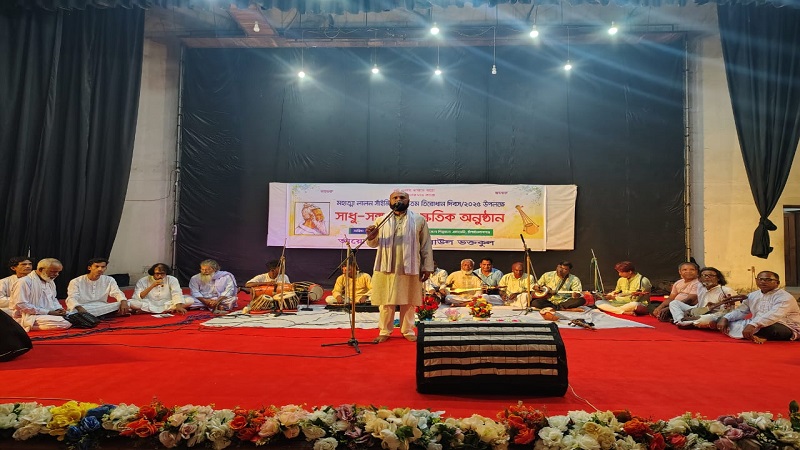 চাঁপাইনবাবগঞ্জে লালন সাঁইজির ১৩৫ তম তিরোধান দিবস উপলক্ষে সাধুসঙ্গ ও সাংস্কৃতিক অনুষ্ঠান